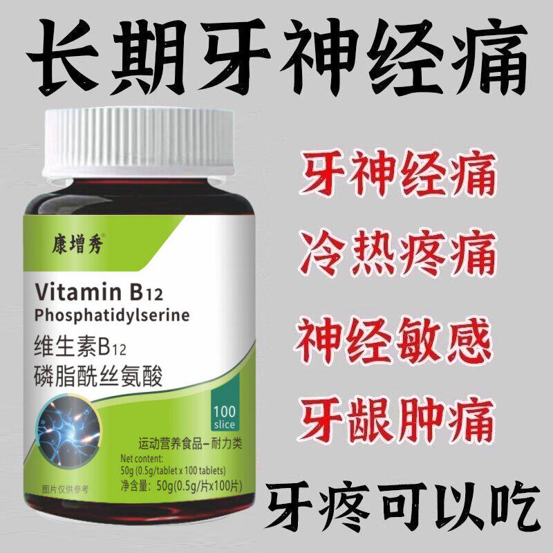 牙龈肿痛难咀嚼，牙神经遇冷热就痛，维生素B12上火牙疼轻松舒缓