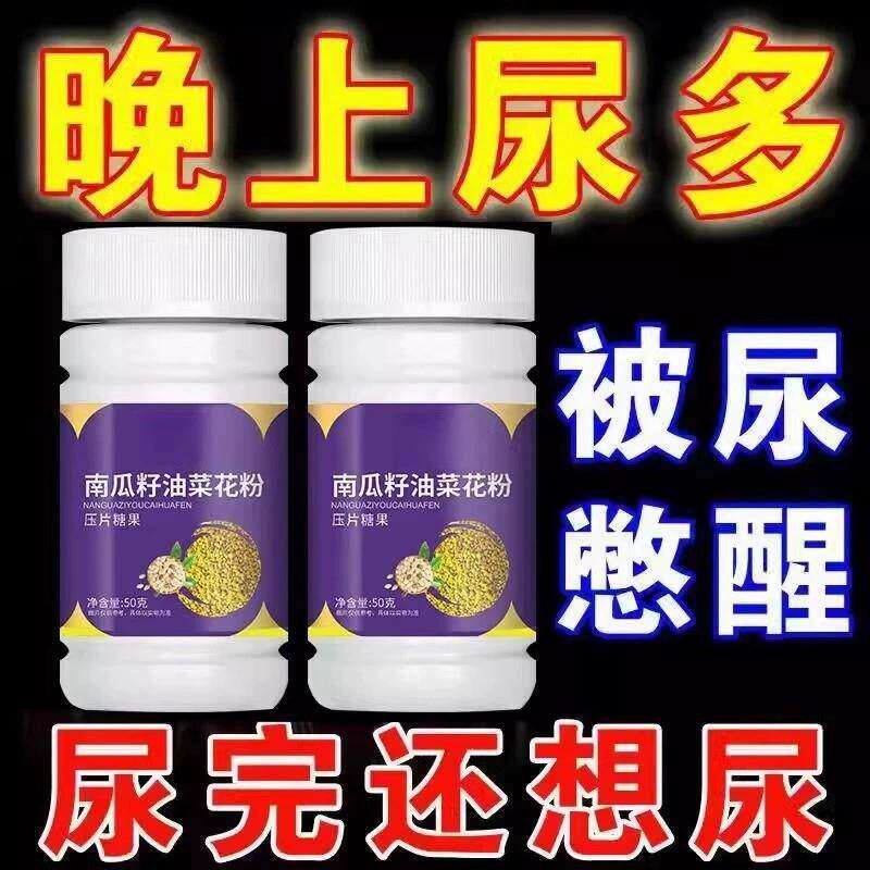 总想上厕所】小便次数多起夜频繁南瓜籽油油菜花粉片覆夜尿频繁