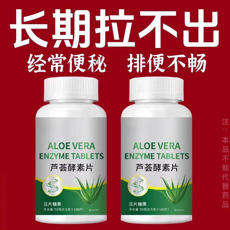 排便困难排便不顺畅芦荟酵素片100片宿便便秘润肠中老年成人