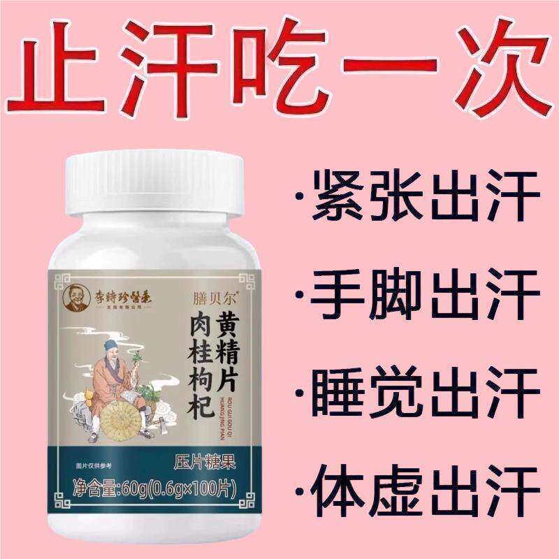 体虚易出汗】补气不足体虚出汗自汗盗汗出虚汗补益气黄精片