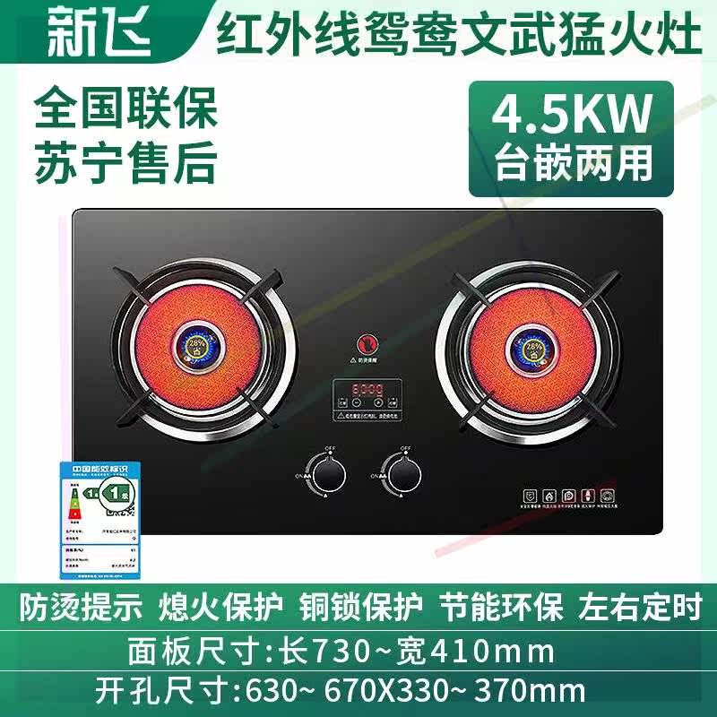 新飞红外线聚能煤气灶双灶台式家然气嵌入式猛火燃气灶用液化气天