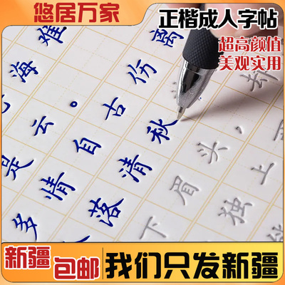 新疆包邮正楷字帖成人凹槽练字帖楷书初中高中楷体速成练字本大学