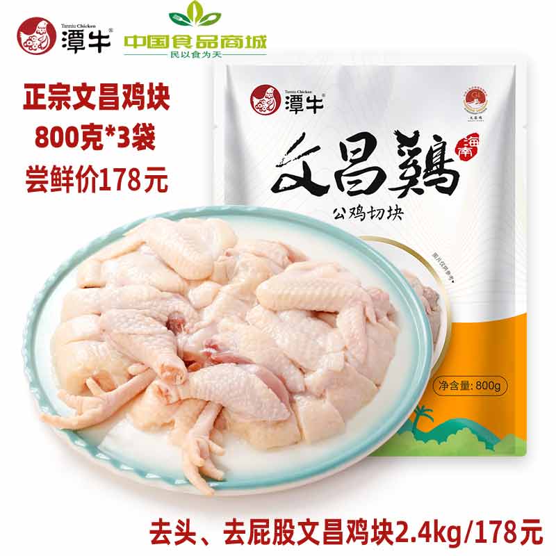 海南潭牛文昌鸡块800*3袋补贴价