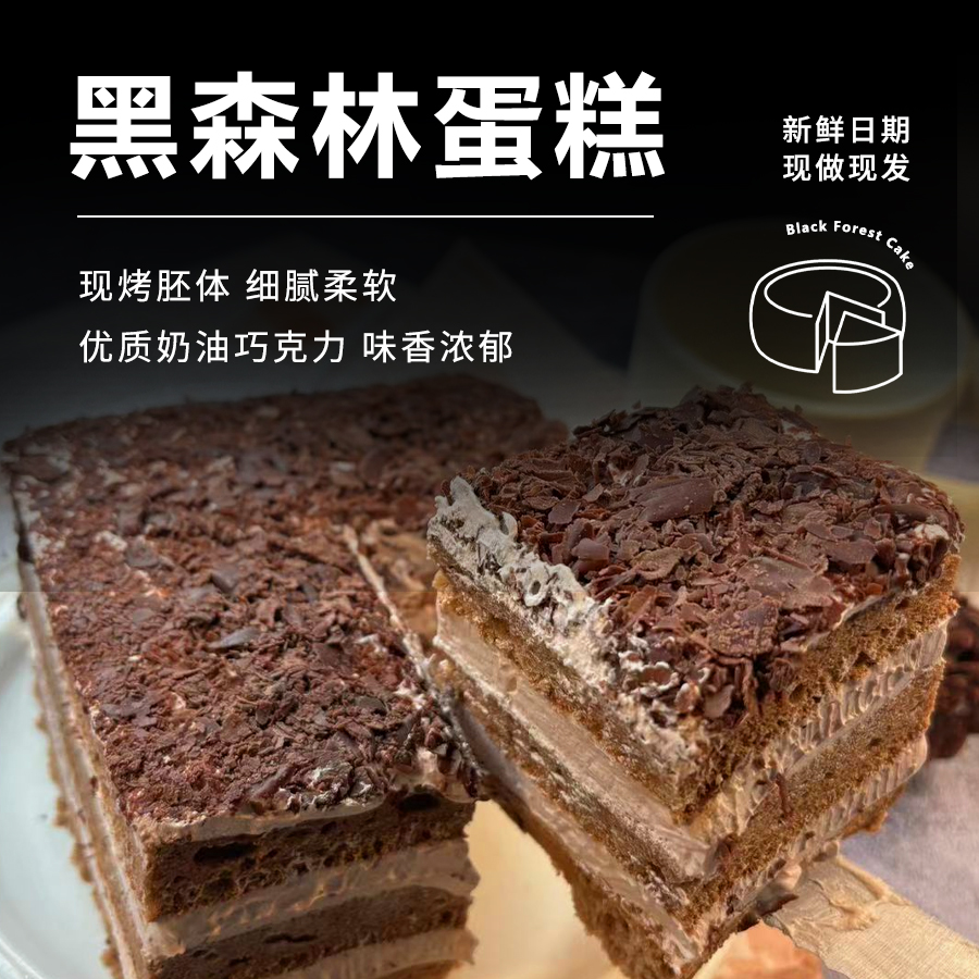 香思客黑森林蛋糕特价