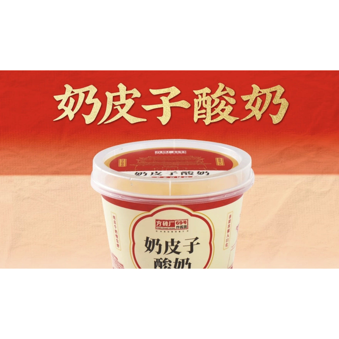 北京方砖厂69号炸酱面门店款奶皮子酸奶牛肉特产代购顺丰快递冷链