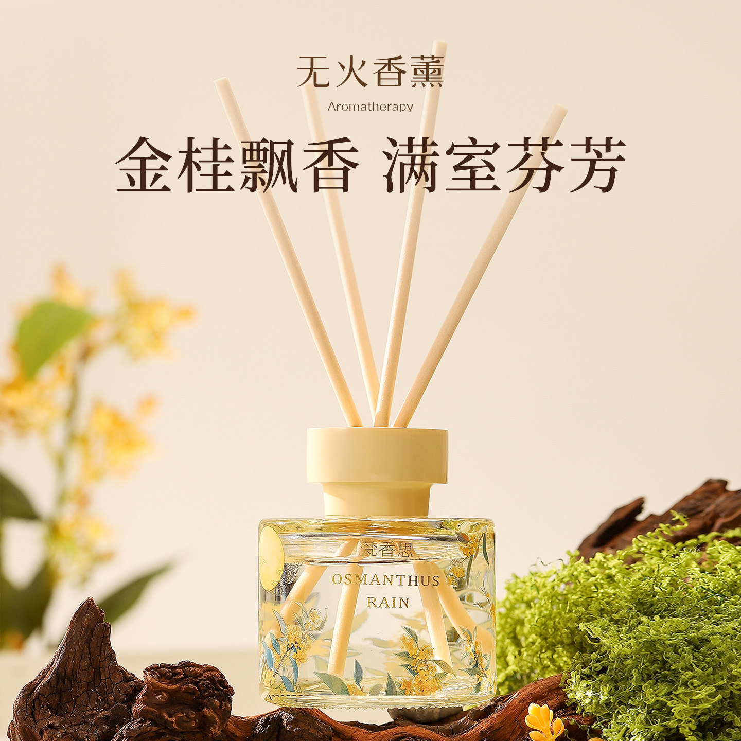 梵香思香薰精油高级桂花香氛家用房间女生室内持久留香酒店民宿