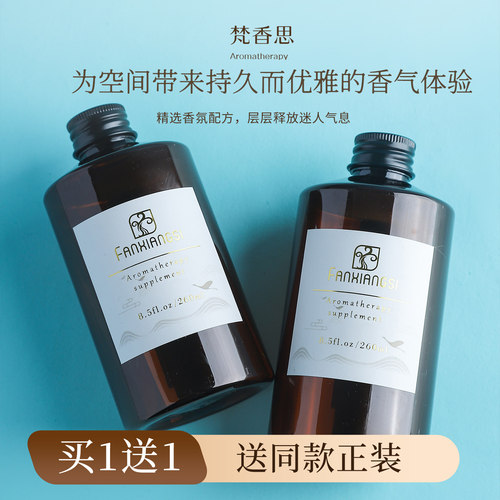 梵香思香薰精油补充液