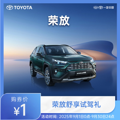 荣放舒享试驾礼