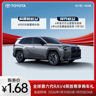 全球第六代RAV4荣放尊享购车礼
