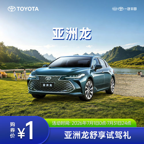 亚洲龙舒享试驾礼
