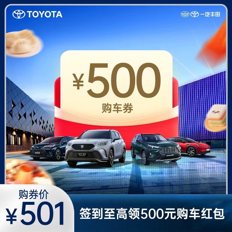 【签到领红包】下订购车享500元购车券