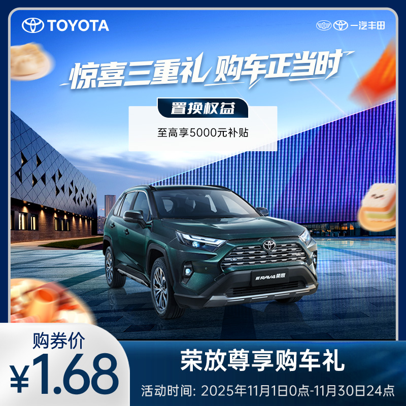 荣放尊享购车礼