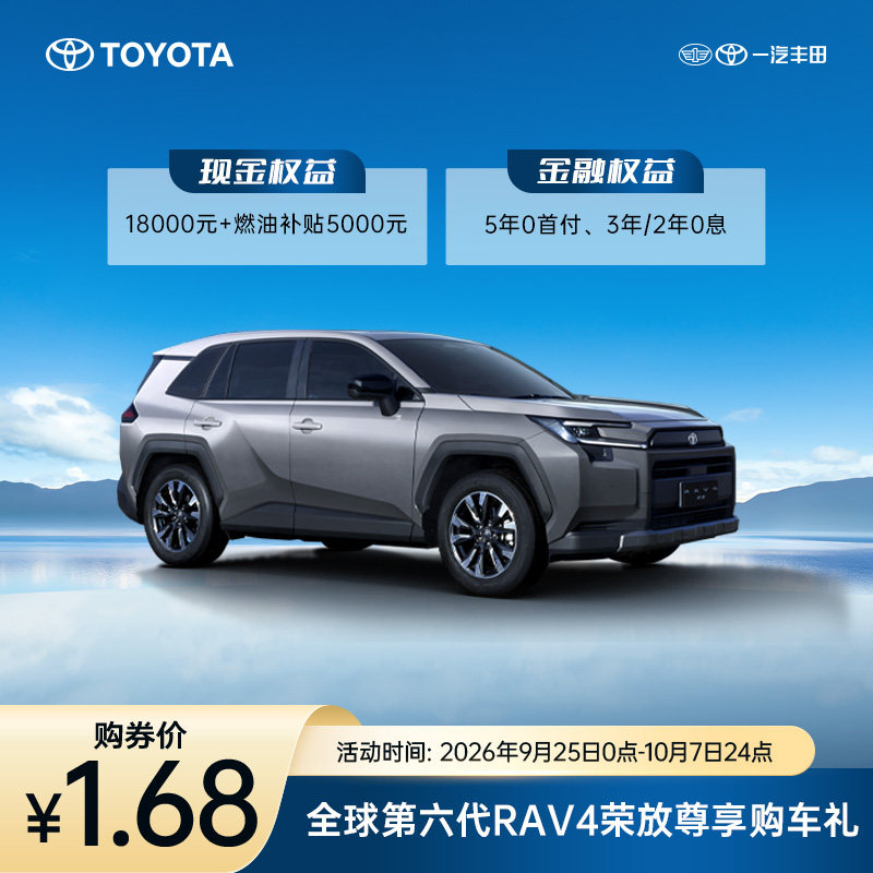全球第六代RAV4荣放尊享购车礼