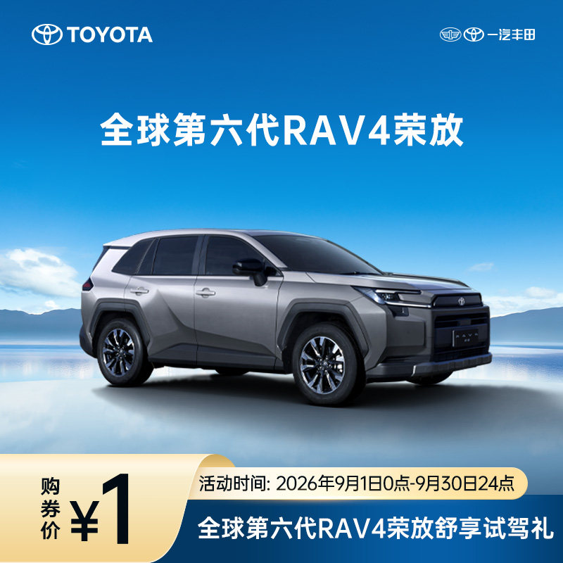 第六代RAV4荣放舒享试驾礼整车购后返