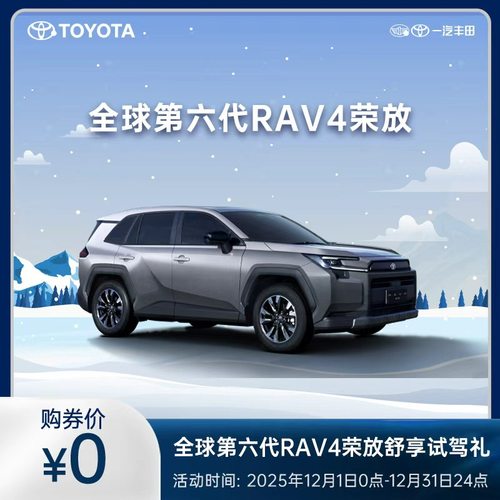 第六代RAV4荣放舒享试驾礼