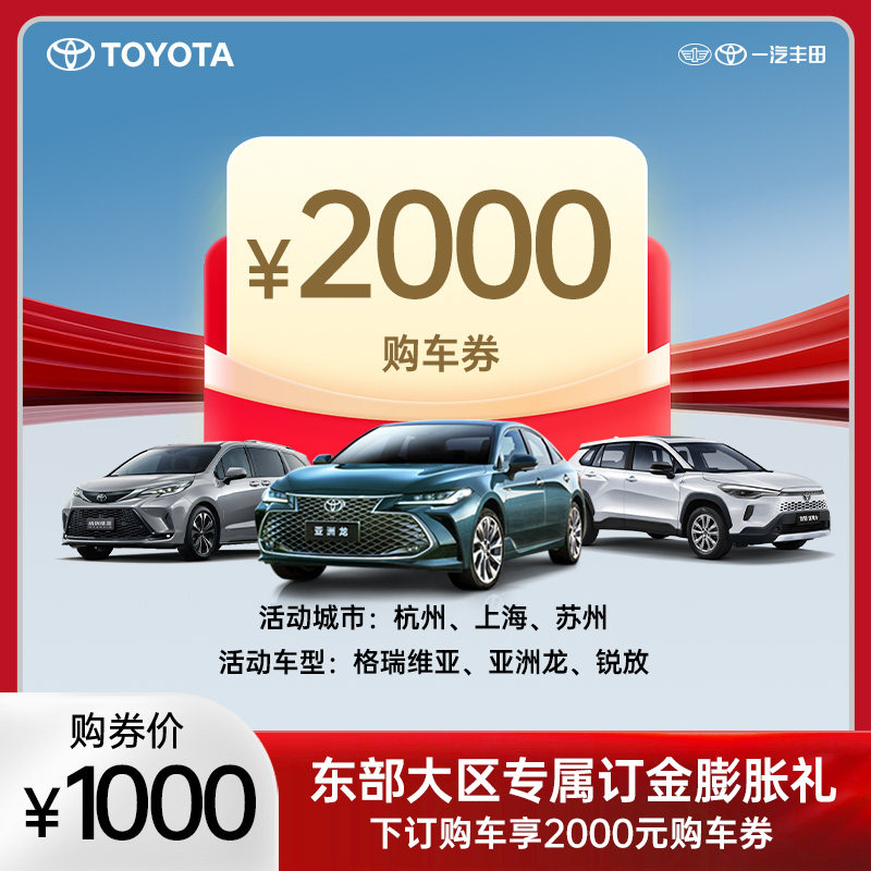东部大区专属订金膨胀礼,新车/二手车,整车购后返,淘宝优惠券,粉丝福利购,淘宝优惠卷