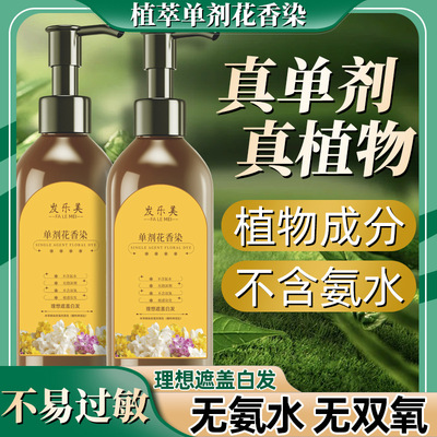 单剂植物花香染正品官方染发剂
