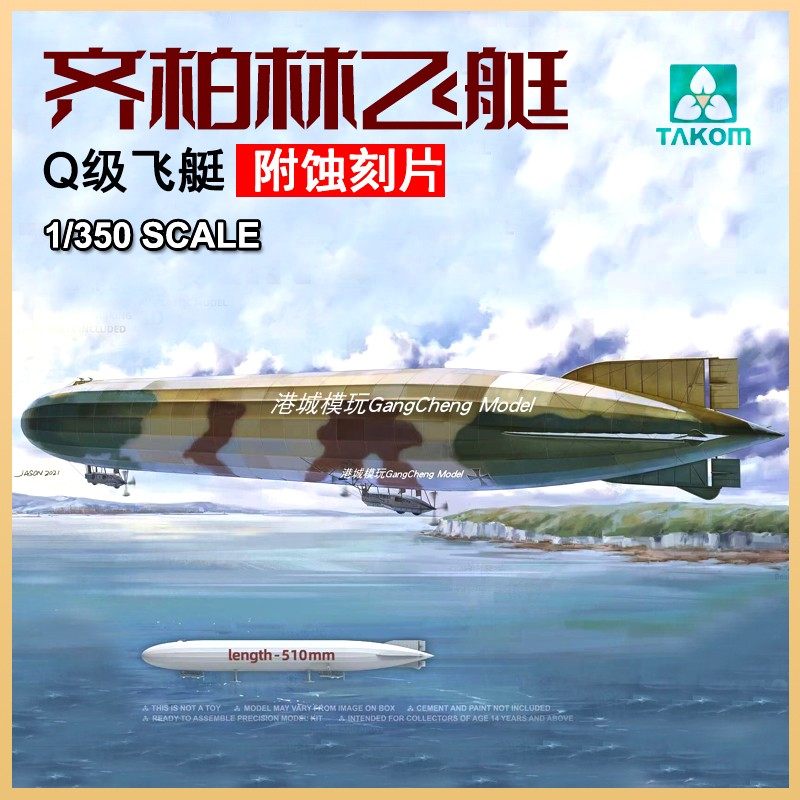 三花拼 模型装1r/350 齐柏林Q级飞艇060 3