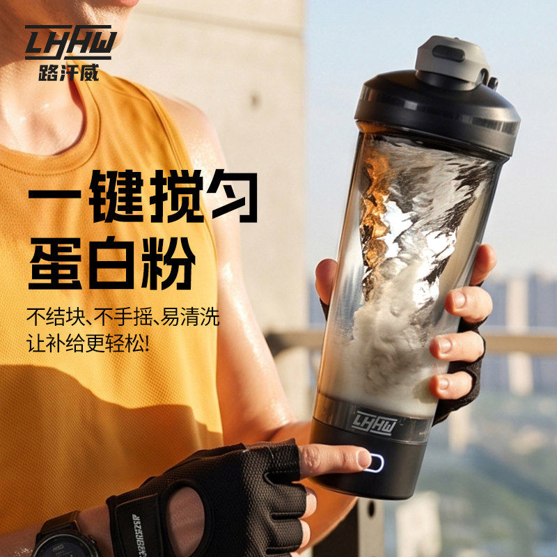 LHHW路汗威搅拌杯电动摇摇杯新款健身全自动蛋白粉杯子冲泡磁力