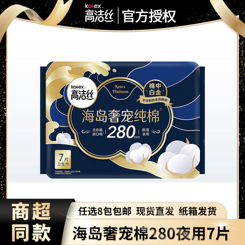 高洁丝奢宠纯棉超薄280mm夜用7片