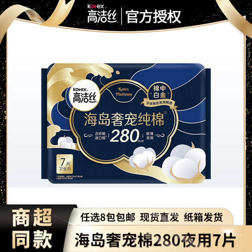 高洁丝奢宠纯棉超薄280mm夜用7片