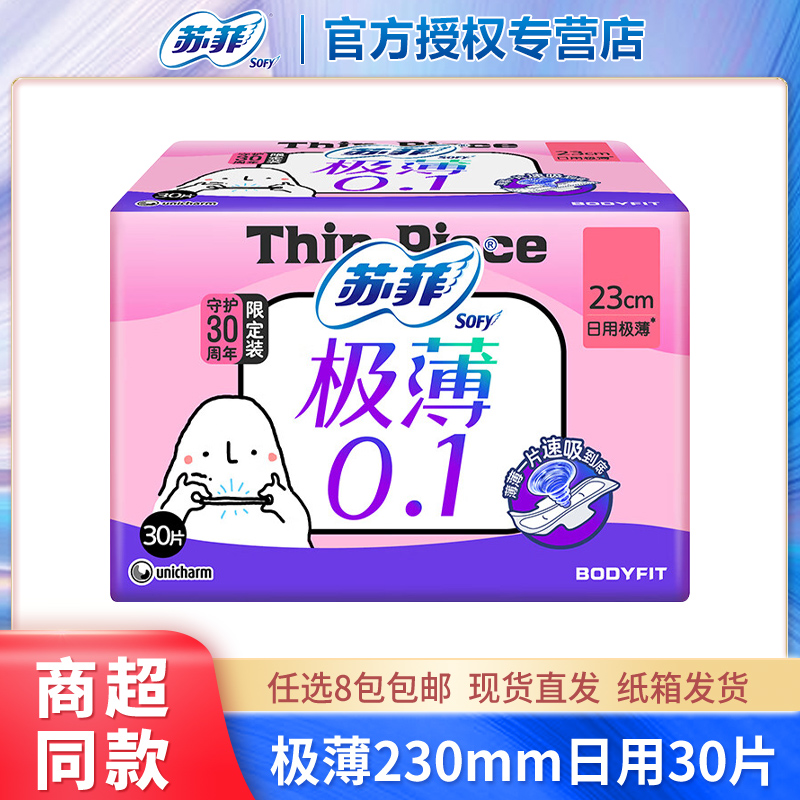 苏菲极薄0.1日用230mm量多30片