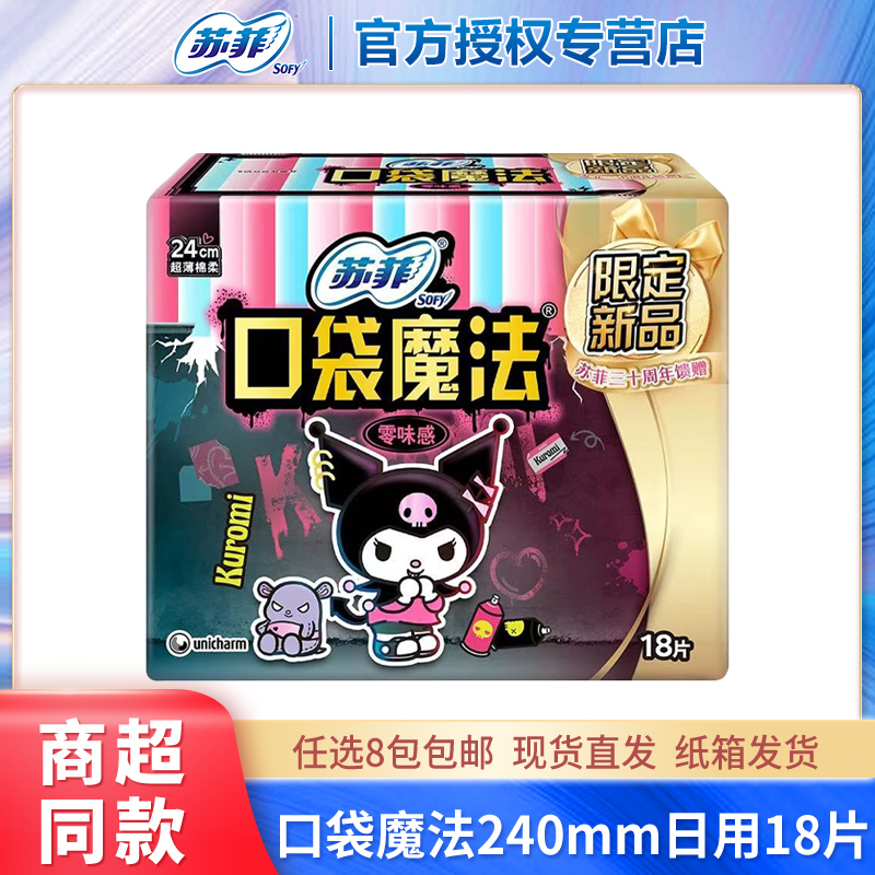 苏菲卫生巾口袋魔法零味感240超薄日用姨妈巾18片正品 官方旗舰店