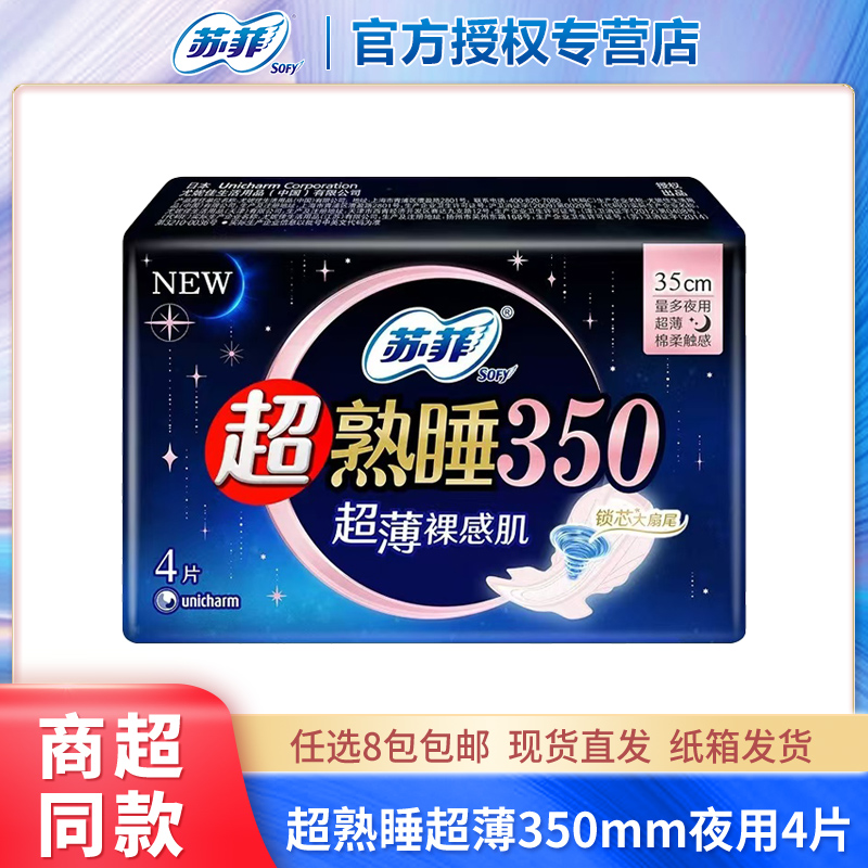 苏菲卫生巾超熟睡350mm超薄随心翻夜用4片姨妈巾正品 官方旗舰店