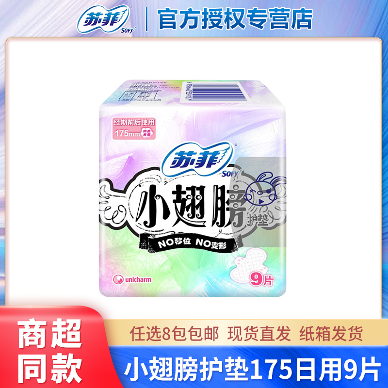 苏菲护翼小翅膀护垫9片175mm