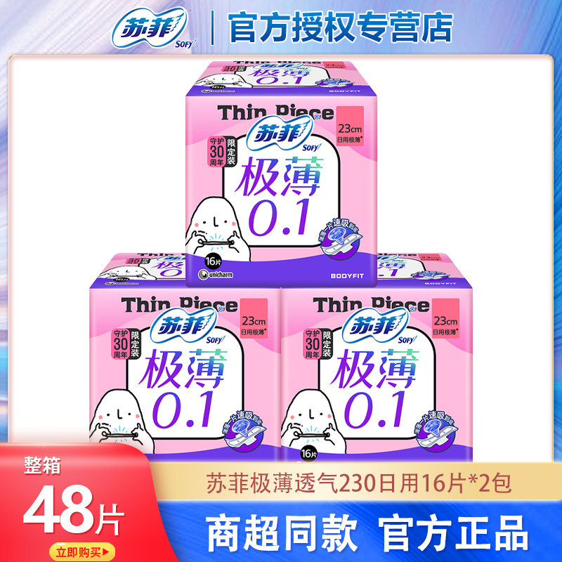 苏菲卫生巾极薄0.1日用230棉柔姨妈巾组合整箱批发官方旗舰店正品,洗护清洁剂/卫生巾/纸/香薰,卫生巾,淘宝优惠券,粉丝福利购,淘宝优惠卷
