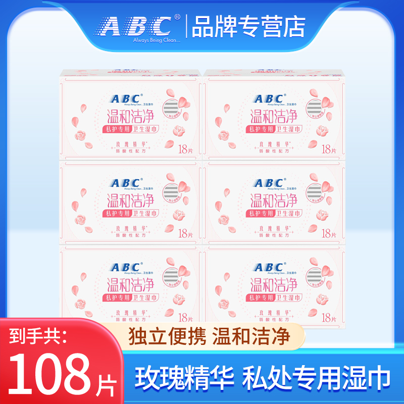 ABC私处湿巾温和便携组合