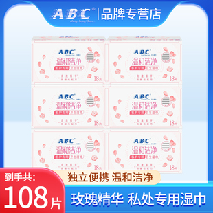 ABC卫生湿巾女性洁阴私护房事后清洁湿纸巾抑菌便携 官方旗舰店