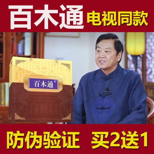 电视同款百木通买2送1带防伪