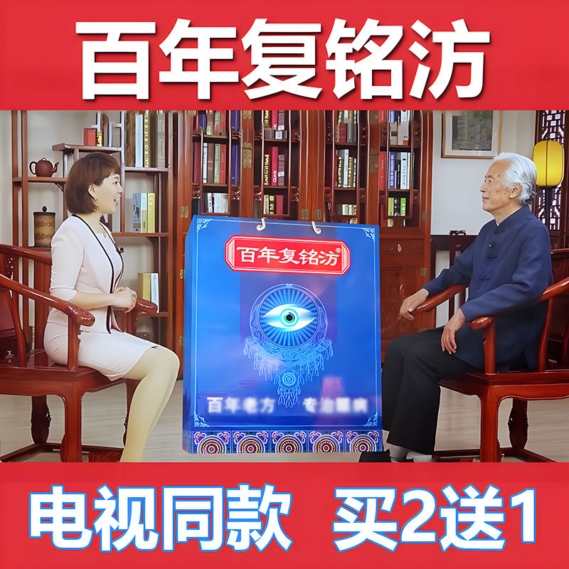 电视同款百年复铭方买2送1