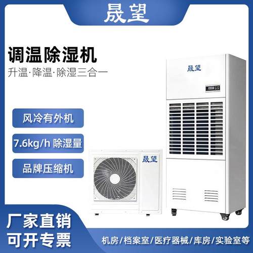 调温除湿机工业低温降温型恒温升温风冷型SWTW-7调温除湿机