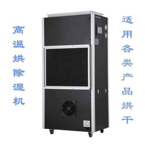 高温烘干除湿机HG93SA/SN木材烘干机食品烘干机纸品烘干
