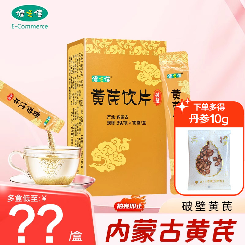 健之佳黄芪饮片3g*10袋内蒙古破壁黄芪补气升阳固表止汗生津养血,传统滋补营养品,滋补经典方/精制中药材,淘宝优惠券,粉丝福利购,淘宝优惠卷