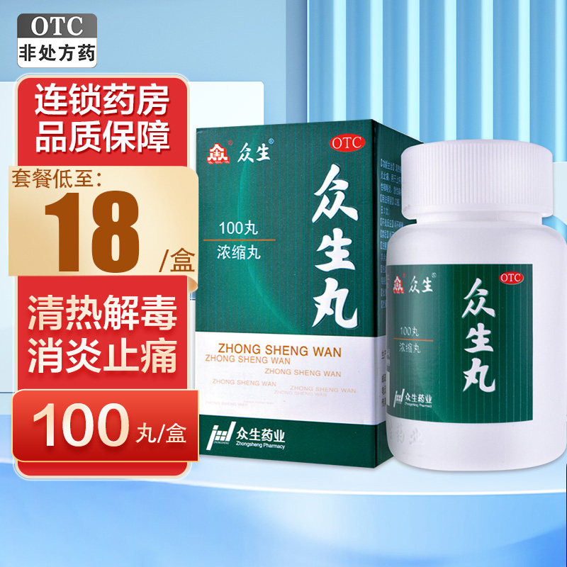 众生丸100丸清热解毒消炎止痛凉血活血急性扁桃体炎急慢性咽炎_虎窝淘