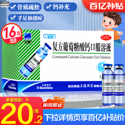 【三精】复方葡萄糖酸钙口服溶液10ml110mg*10ml*16支/盒