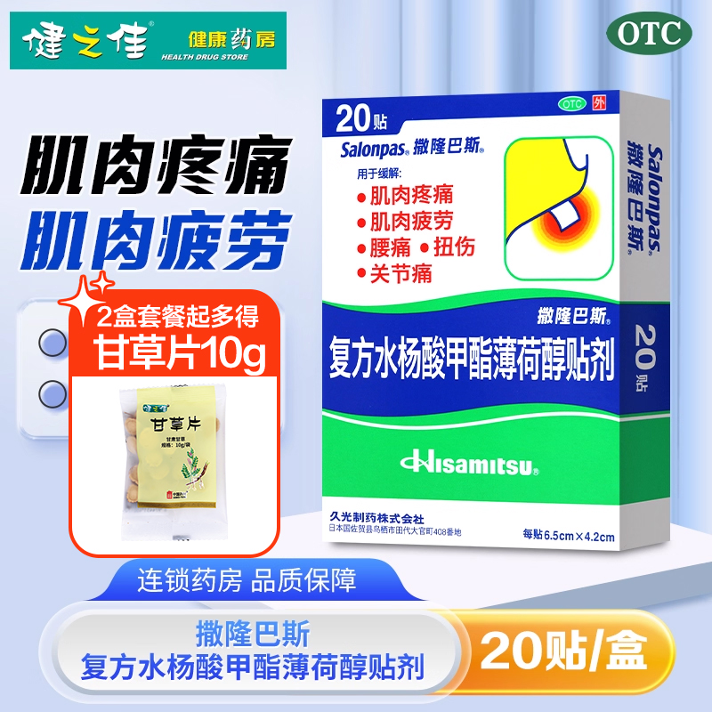 撒隆巴斯复方水杨酸甲酯薄荷醇贴剂20贴肌肉疼痛腰痛扭伤关节痛