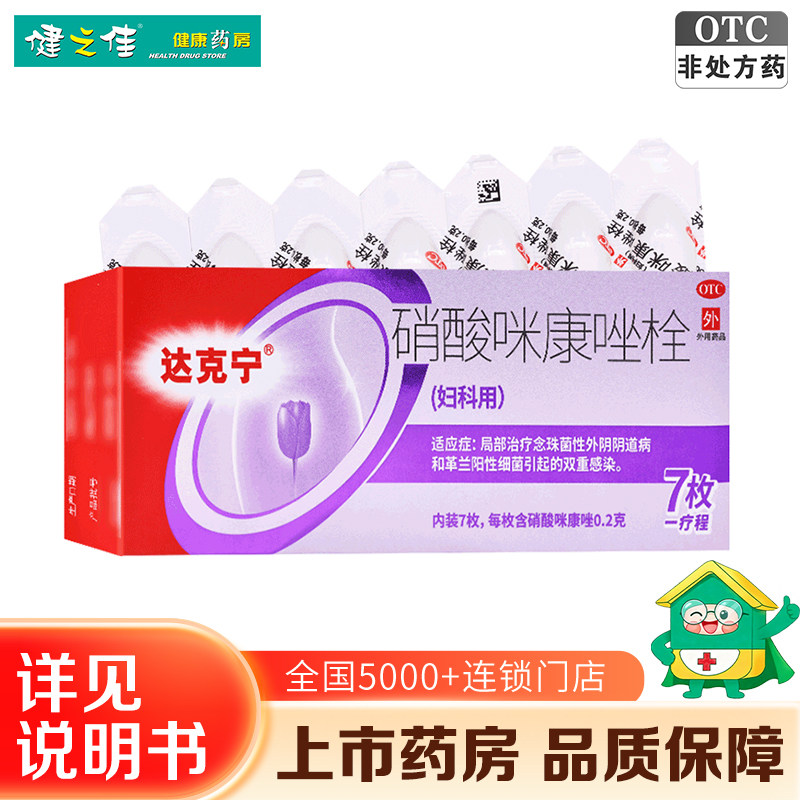 [达克宁]硝酸咪康唑栓0.2g*7粒/盒图片