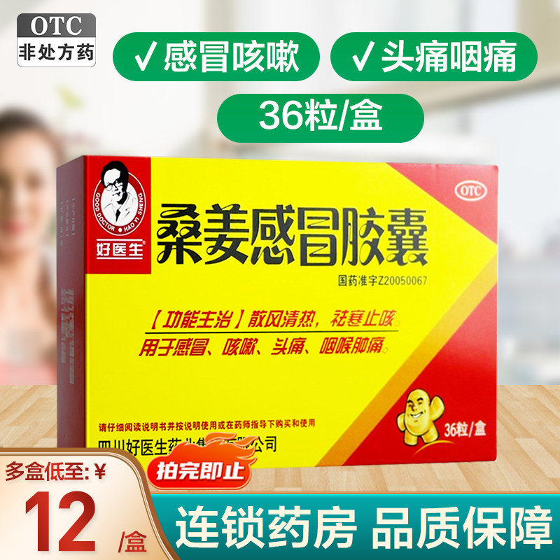 好医生桑姜感冒胶囊36粒清热袪寒止咳嗽头痛咽喉肿痛感冒药正品