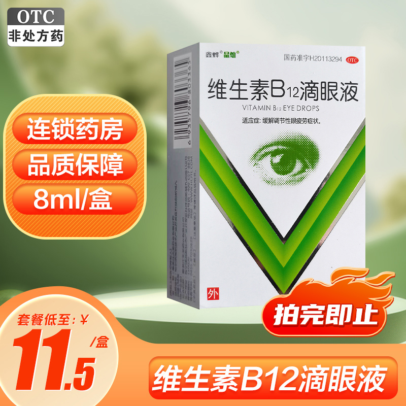 鑫烨维生素B12滴眼液8ml缓解眼疲劳眼药水正品旗舰店