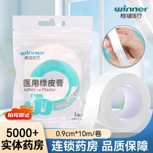 winner稳健橡皮膏1卷氧化锌胶带擦伤皮肤损伤创伤一次性用品