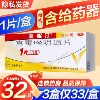 【凯妮汀】克霉唑阴道片0.5g*1片/盒外阴炎克霉挫片阴道栓剂凯尼丁德国拜耳进口