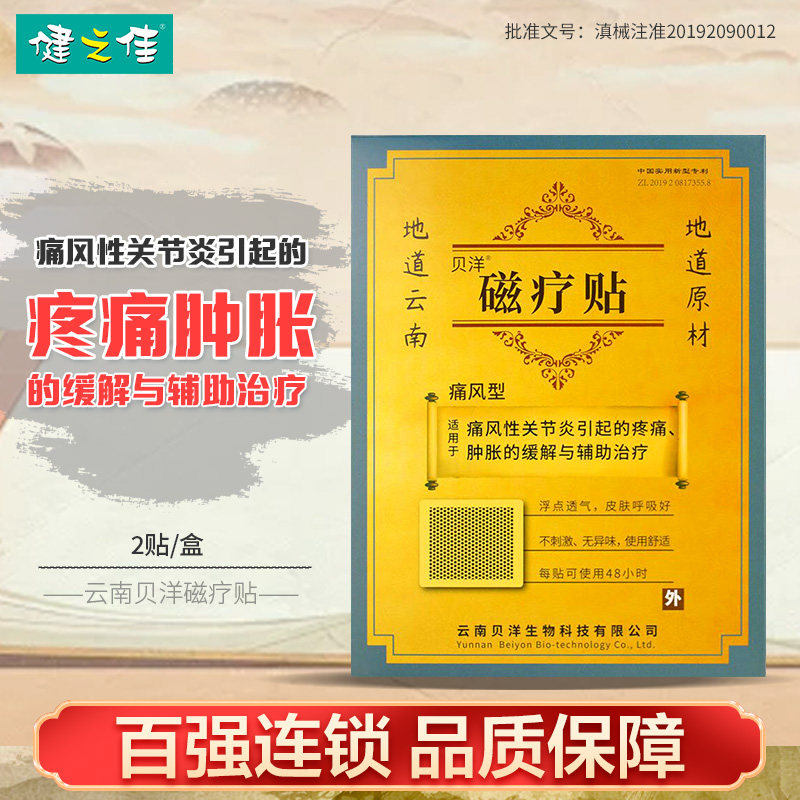 贝洋痛畀贴磁疗贴痛风贴2贴痛风性关节炎疼痛肿胀痛风正品