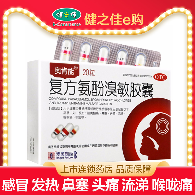奥肯能复方氨酚溴敏胶囊20粒感冒发热头痛鼻塞流涕咽喉痛