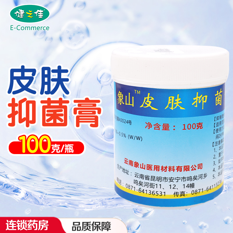 象山皮肤抑菌膏100g适用于手部及皮肤抑菌