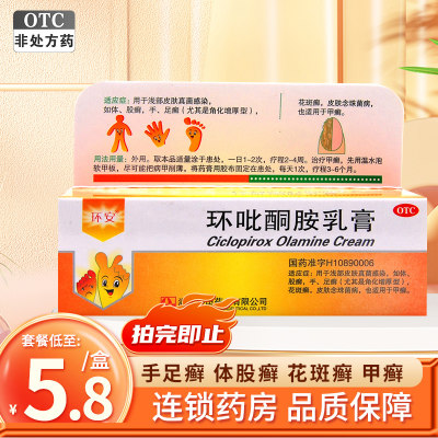 【环安】环吡酮胺乳膏1%*15g*1支/盒股癣花斑癣手癣手足癣体癣