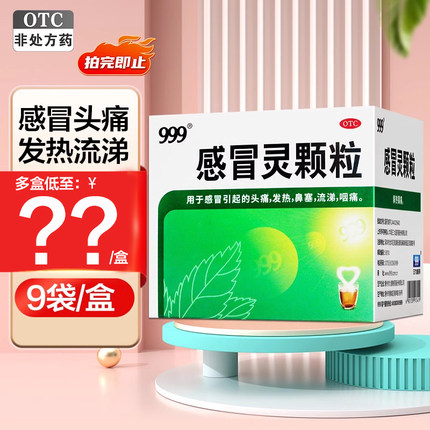 三九999感冒灵颗粒官方正品9袋头痛发热感冒药冲剂999颗粒感冒灵